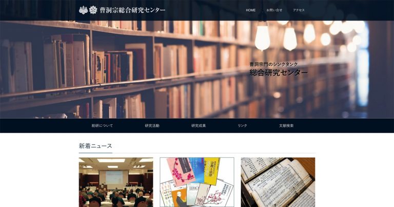 曹洞宗総合研究センター