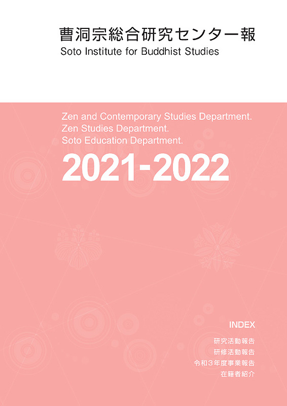 曹洞宗総合研究センター報2021‐2022