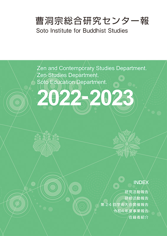 曹洞宗総合研究センター報2022‐2023
