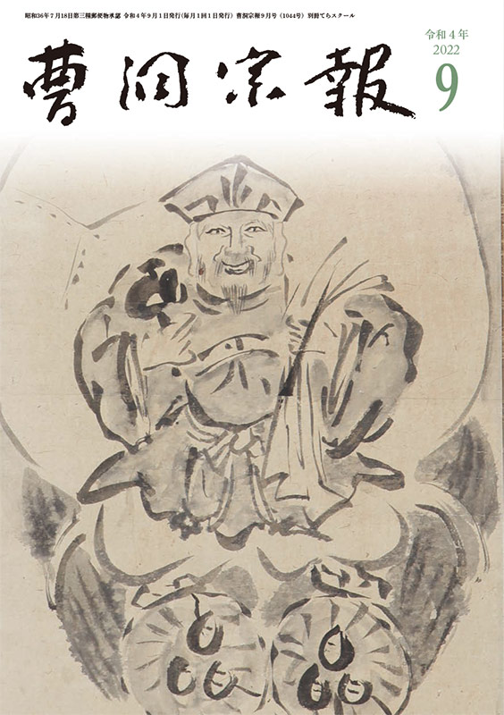 令和4年9月号　大黒天図　三重県養泉寺所蔵