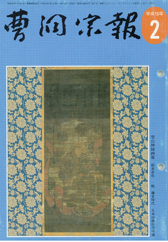 平成19年2月号　瑩山禅師（1264～1325）