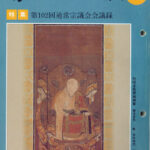 平成19年５月号　明峰素哲禅師（1277～1350）