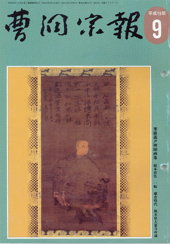 平成19年9月号　寒巌義尹禅師（1217～1300）
