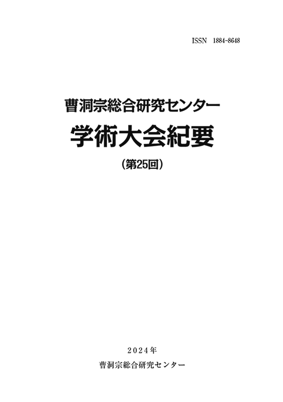 曹洞宗総合研究センター　学術大会紀要第25回