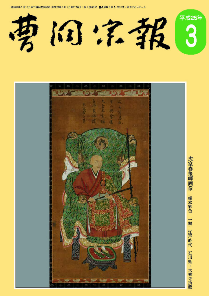 平成25年3月号 虎室春策禅師（？～1593） | 曹洞宗総合研究センター