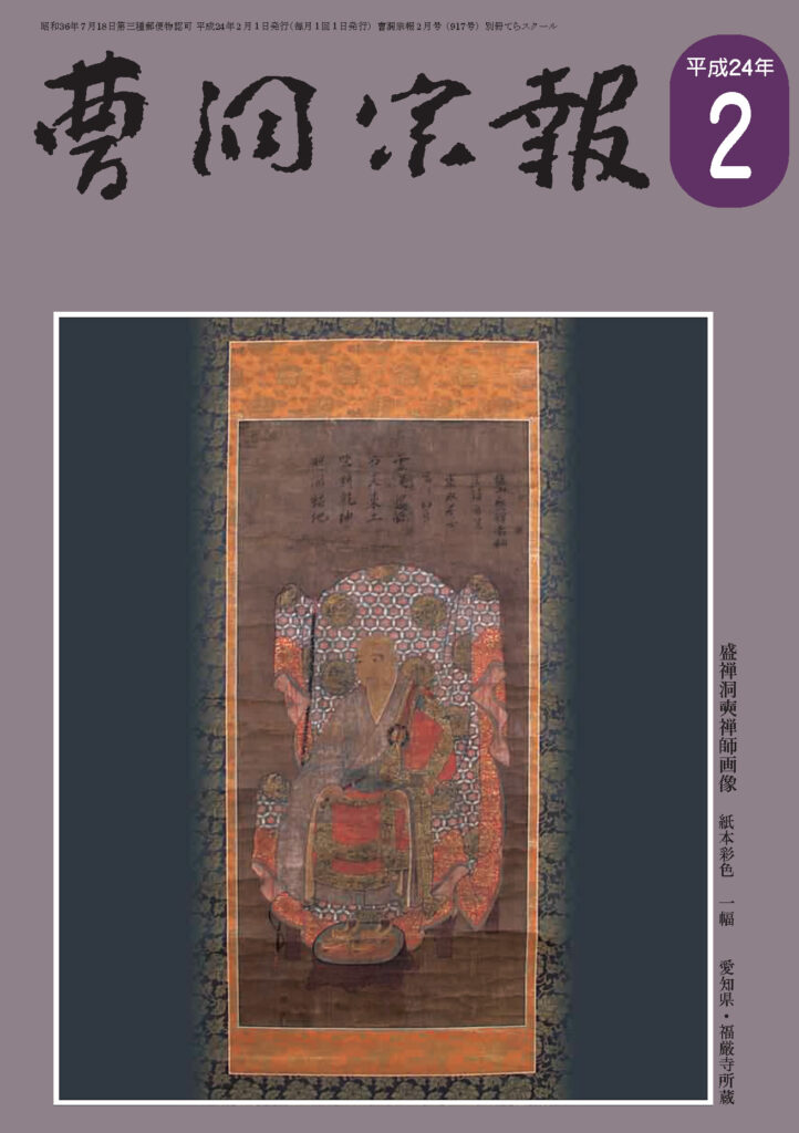 平成24年2月号 盛禅洞奭禅師（1363～1437） | 曹洞宗総合研究センター