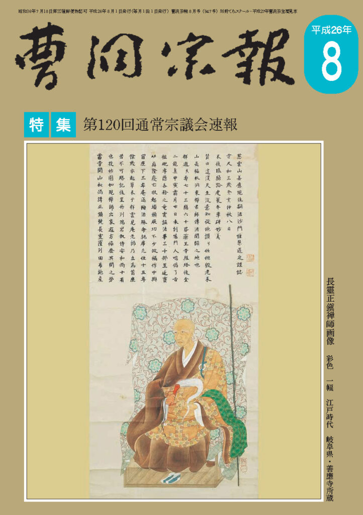 平成26年8月号 長霊正鎮禅師（1603～1675） | 曹洞宗総合研究センター