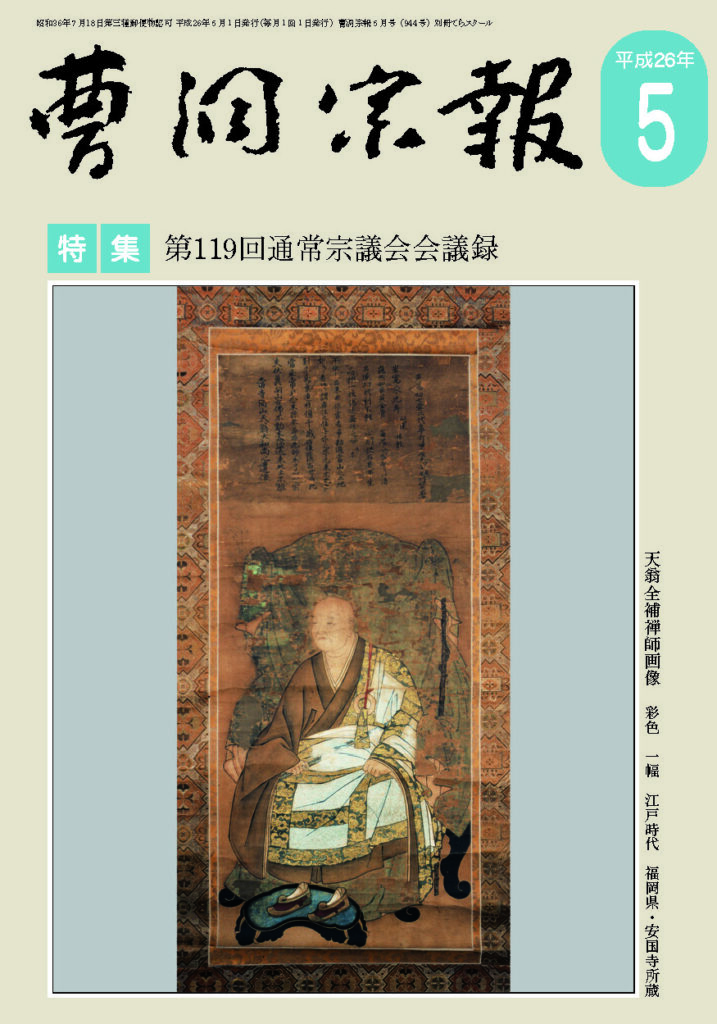 平成26年5月号 天翁全補禅師（？～1632） | 曹洞宗総合研究センター