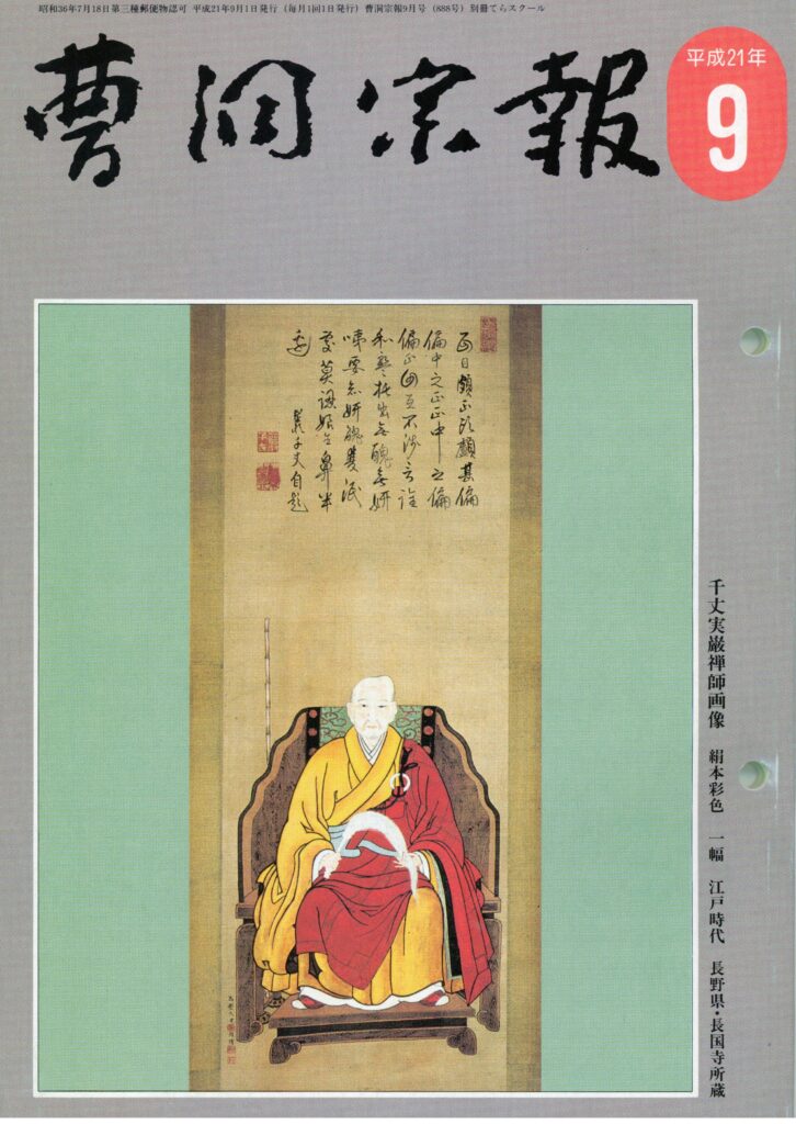 平成21年9月号 千丈実巌禅師（1722～1802） | 曹洞宗総合研究センター