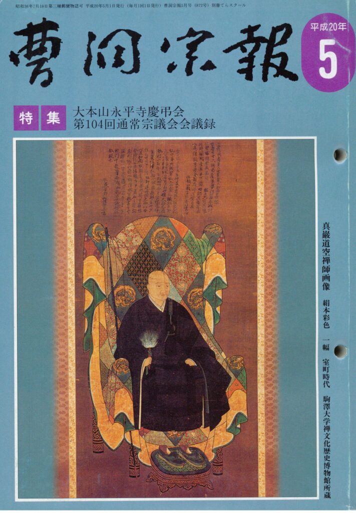 平成20年5月号 真巌道空禅師（1374～1449） | 曹洞宗総合研究センター