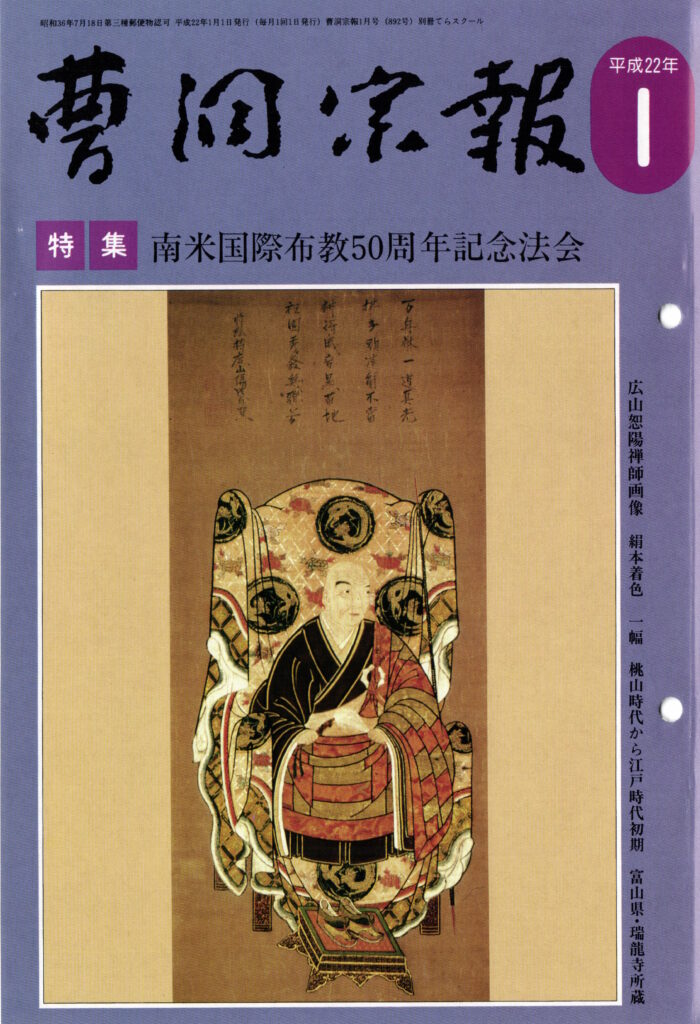 平成22年1月号 広山恕陽禅師（？～1623） | 曹洞宗総合研究センター