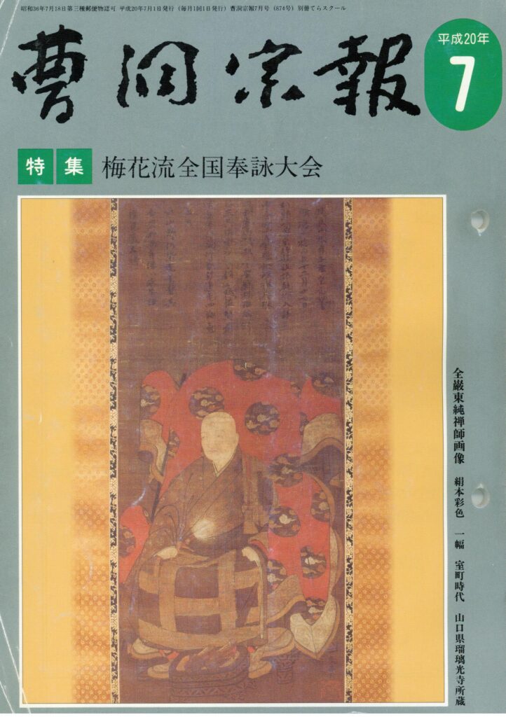 平成20年7月号 全巌東純禅師（？～1495） | 曹洞宗総合研究センター