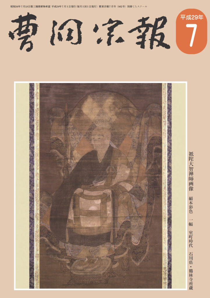 平成29年7月号 大智祖継禅師（1290～1367） | 曹洞宗総合研究センター