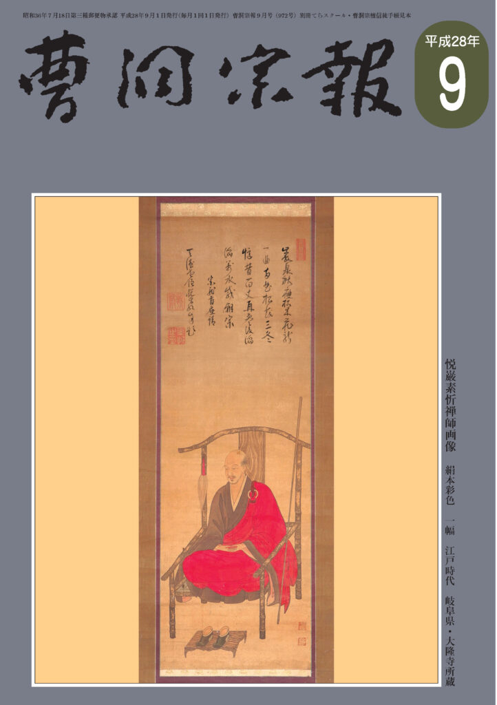 平成28年9月号 悦巌素忻禅師（1695～1762） | 曹洞宗総合研究センター