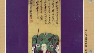 平成21年8月号 面山瑞方禅師（1683～1769） | 曹洞宗総合研究センター