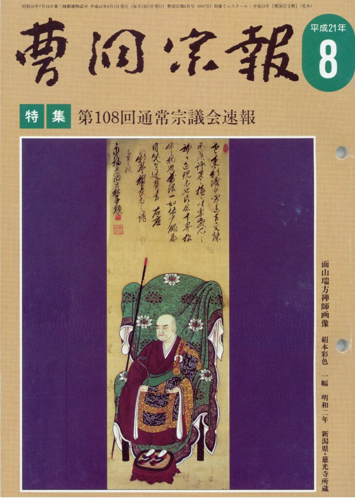 平成21年8月号 面山瑞方禅師（1683～1769） | 曹洞宗総合研究