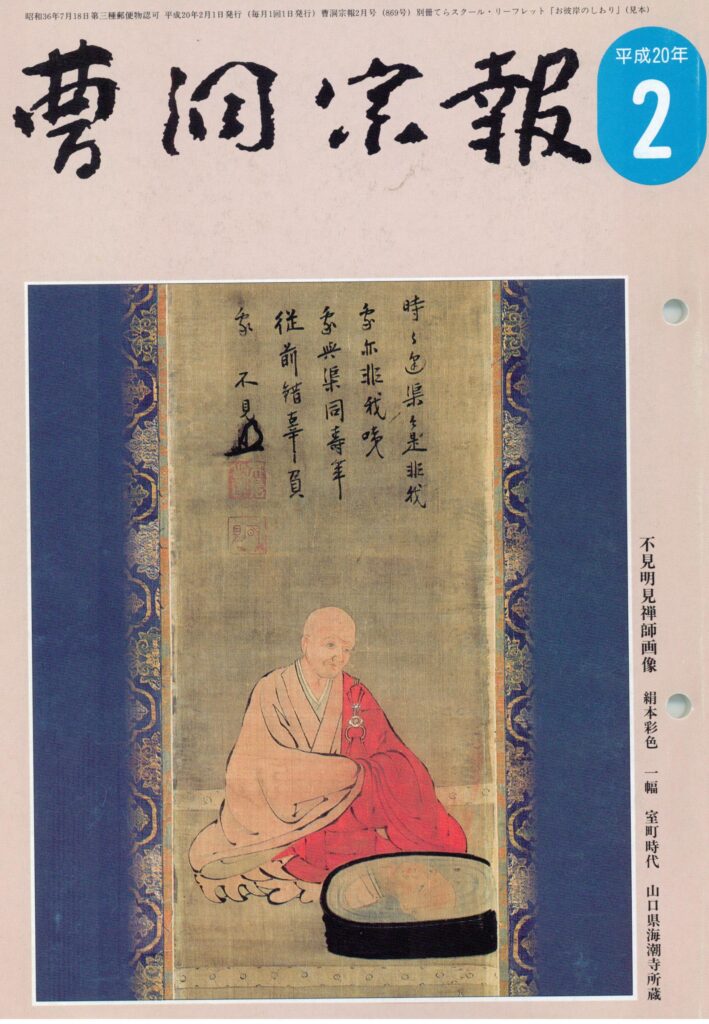 平成20年2月号 不見明見禅師（1347～1410） | 曹洞宗総合研究センター