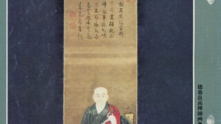 平成21年7月号 徳翁良高禅師（1649～1709） | 曹洞宗総合研究センター