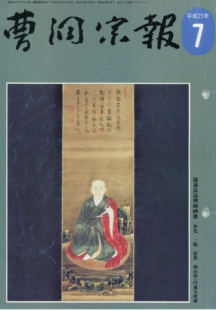 平成21年7月号 徳翁良高禅師（1649～1709） | 曹洞宗総合研究センター