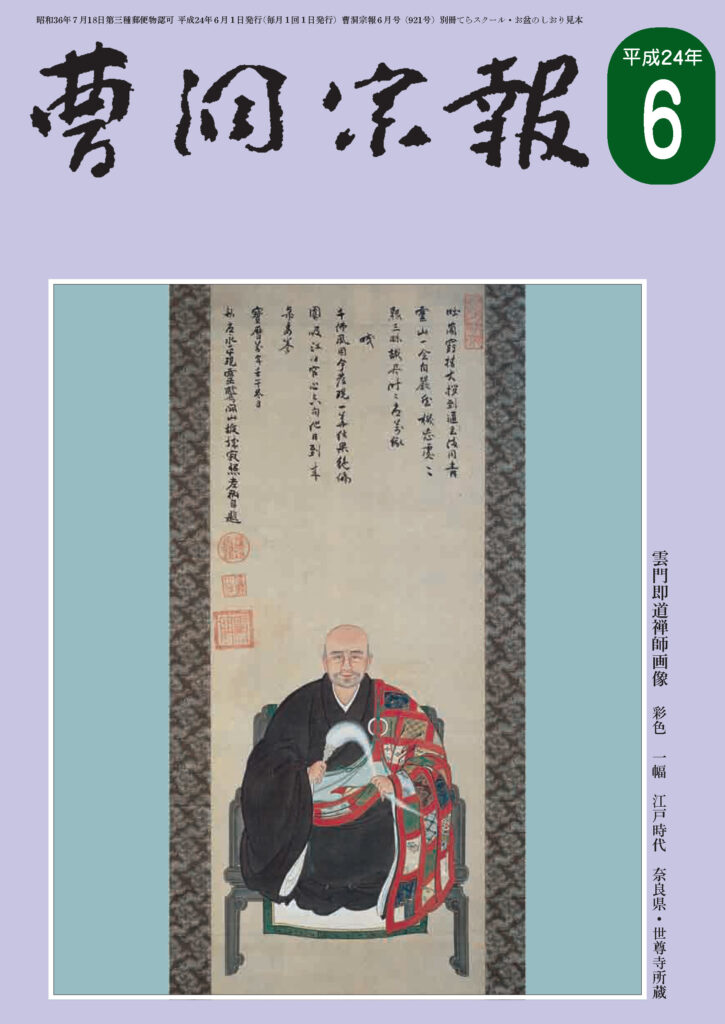 平成24年6月号 雲門即道禅師（1691～1765） | 曹洞宗総合研究センター