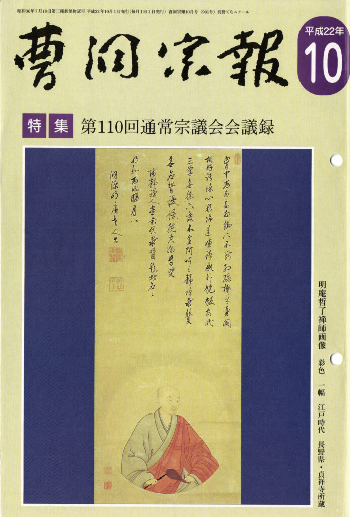 平成22年10月号 明庵哲了禅師（1705～1779） | 曹洞宗総合研究センター
