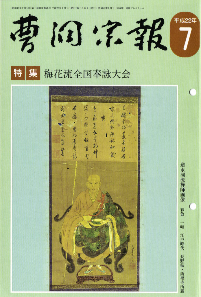 平成22年7月号 逆水洞流禅師（1684～1766） | 曹洞宗総合研究センター