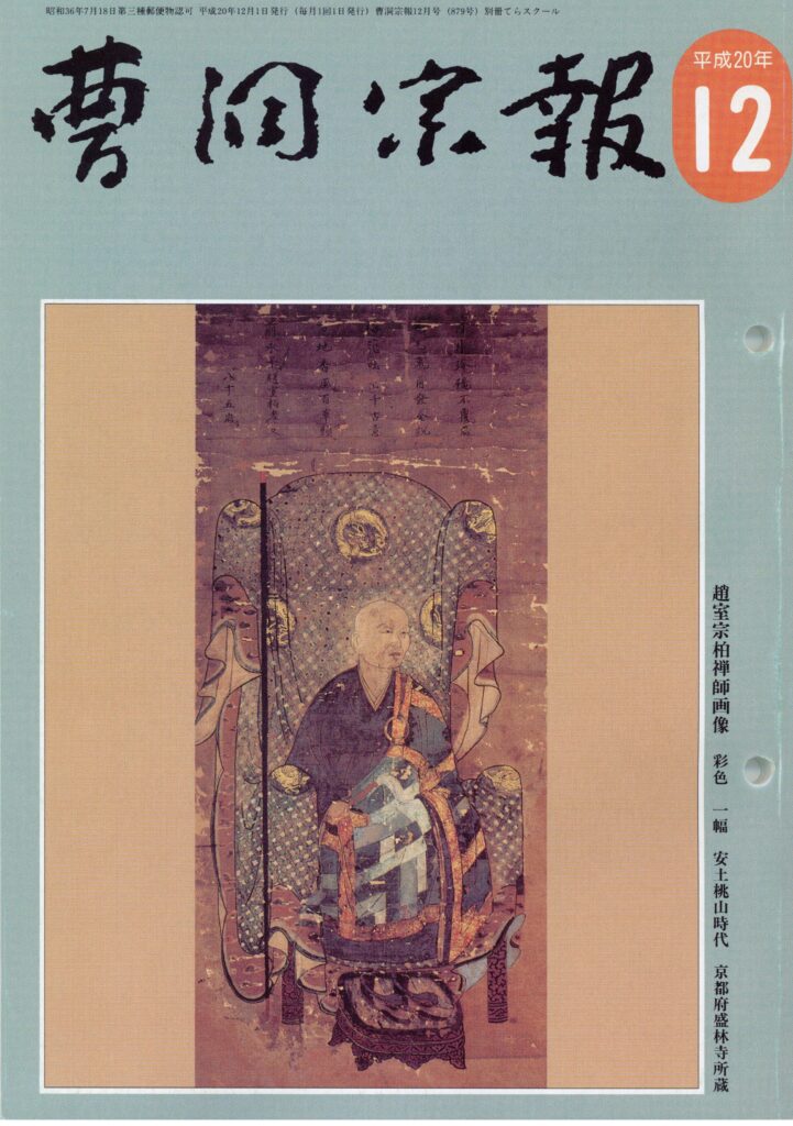 平成20年12月号 趙室宗柏禅師（？～1596） | 曹洞宗総合研究センター