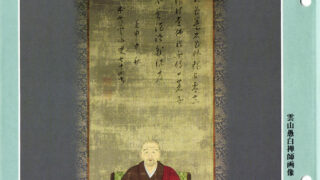 平成22年4月号 雲山愚白禅師（1619～1702） | 曹洞宗総合研究センター