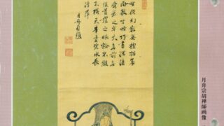 平成21年1月号 月舟宗胡禅師(1616~1696) | 曹洞宗総合研究 平成21年1月号 月舟宗胡禅師(1616~1696) | 曹洞宗総合研究