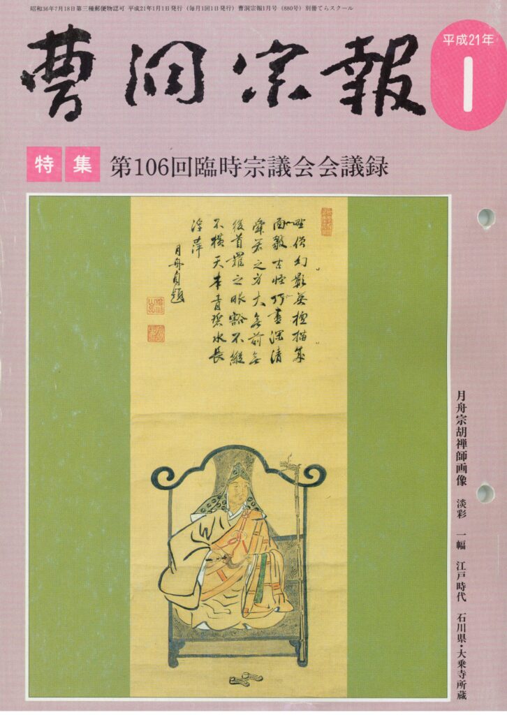 平成21年1月号 月舟宗胡禅師（1616～1696） | 曹洞宗総合研究