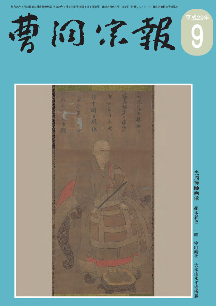 平成29年9月号 光周禅師（1434～？） | 曹洞宗総合研究センター