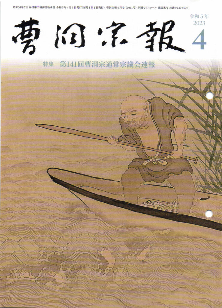 令和5年4月号 船子夾山図 秋田県寶藏寺所蔵 | 曹洞宗総合研究センター