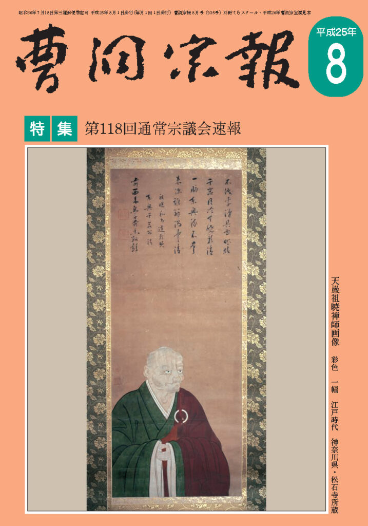 平成25年8月号 天巌祖暁禅師（1667～1731） | 曹洞宗総合研究センター