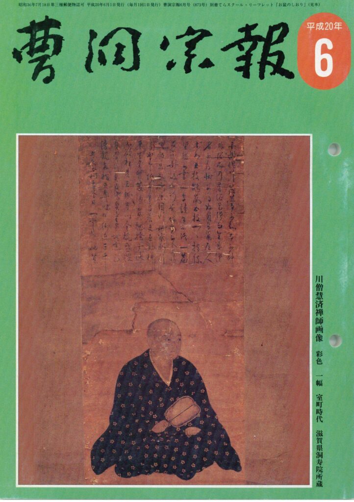 平成20年6月号 川僧慧済禅師（？～1475） | 曹洞宗総合研究センター