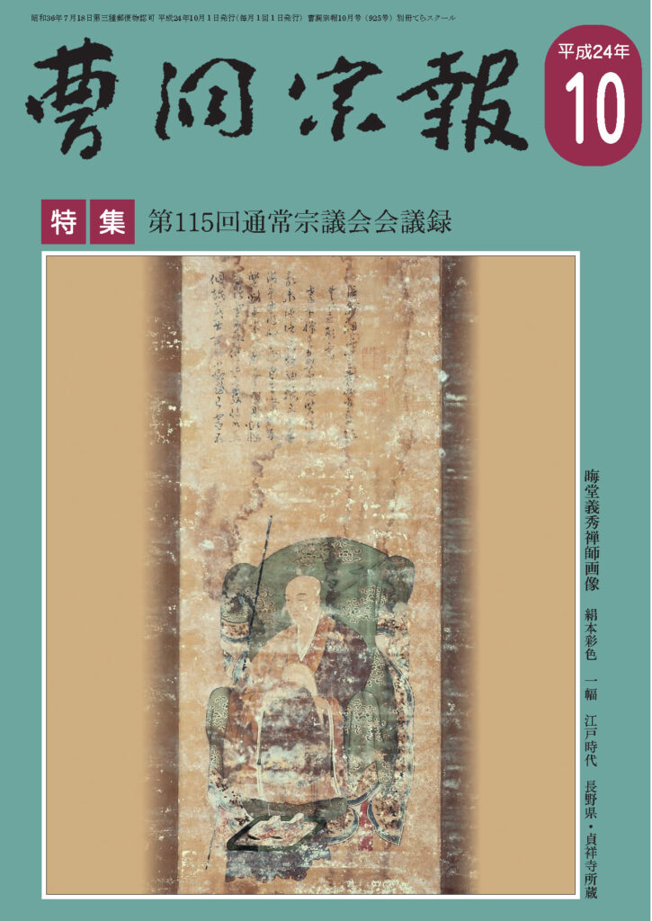 平成24年10月号 晦堂義秀禅師（1730～1799） | 曹洞宗総合研究センター