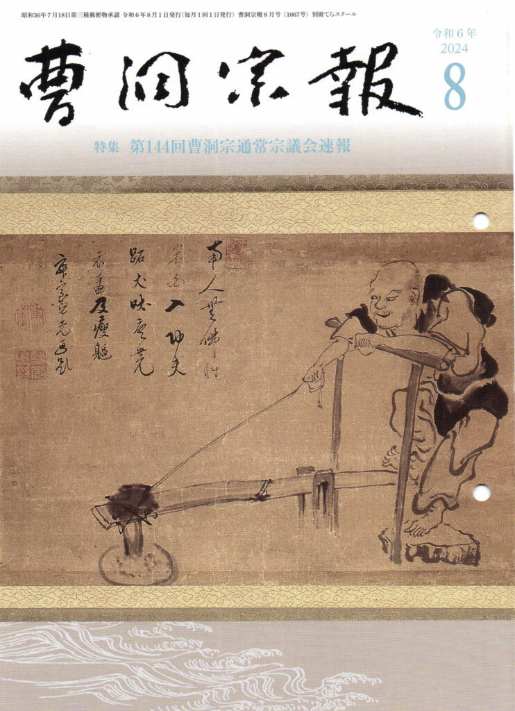 令和6年8月号 六祖碓米図 山口県大寧寺所蔵 | 曹洞宗総合研究センター