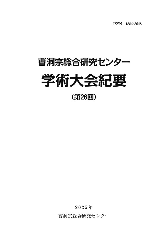曹洞宗総合研究センター　学術大会紀要第26回