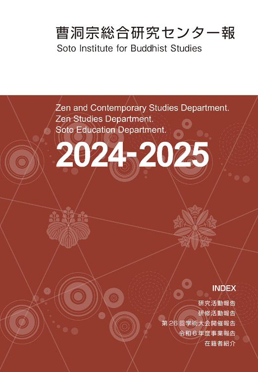 曹洞宗総合研究センター報2024‐2025
