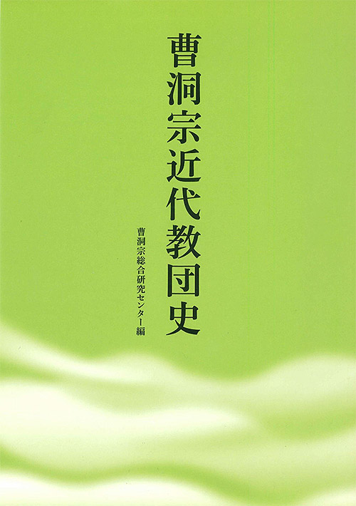 曹洞宗近代教団史