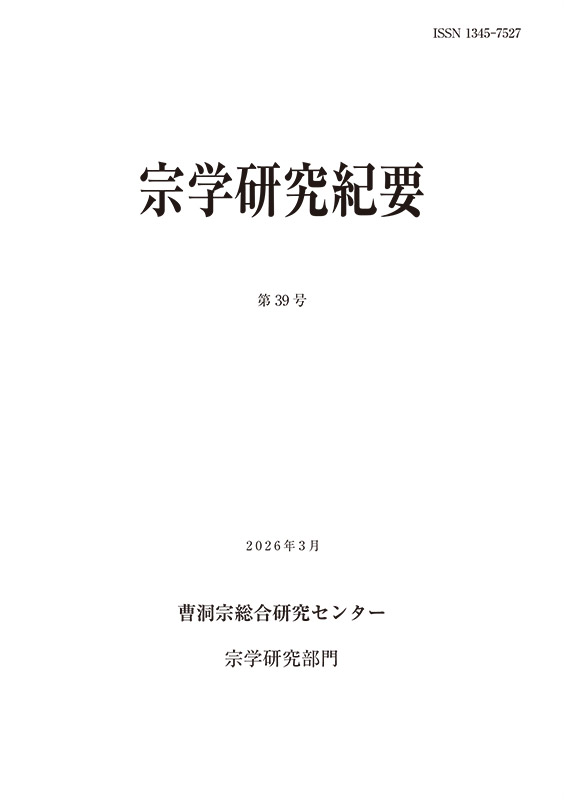 宗学研究紀要第39号