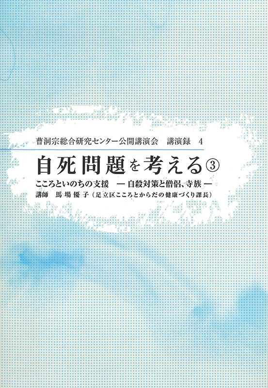自死問題を考える３