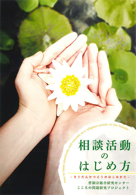 相談活動のはじめ方